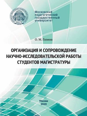 cover image of Организация и сопровождение научно-исследовательской работы студентов магистратуры